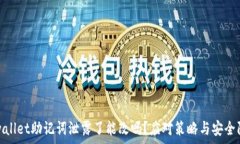   tpwallet助记词泄露了能改吗？应对策略与安全防