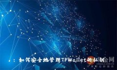 : 如何安全地管理TPWallet的私钥