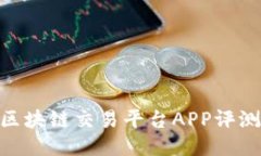 Wanshare区块链交易平台APP评测与使用指南