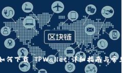 海外用户如何下载 TPWall