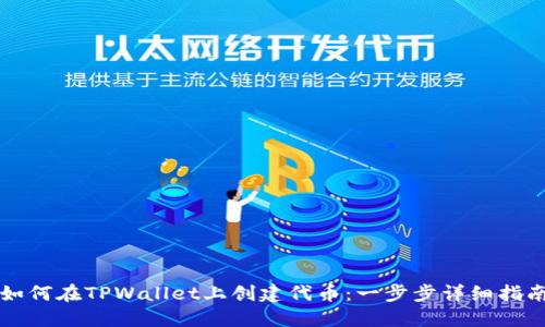 如何在TPWallet上创建代币：一步步详细指南
