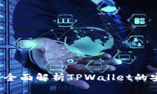 TPWallet靠谱吗？全面解析TPWallet的安全性与使用体验