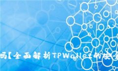 TPWallet靠谱吗？全面解析TPWallet的安全性与使用体