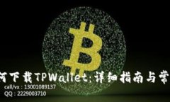 iOS用户如何下载TPWallet：详细指南与常见问题解析
