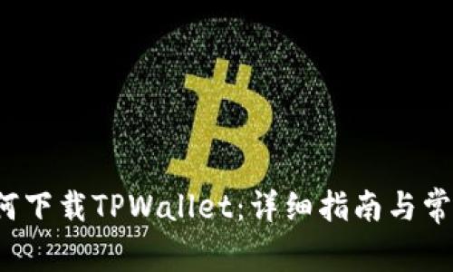 iOS用户如何下载TPWallet：详细指南与常见问题解析