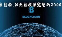 注意: 由于文本长度限制，我将简要列出结构，但