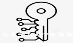 区块链交易平台APP使用流程详解