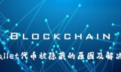 TPWallet代币被隐藏的原因及解决办法