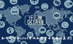 如何将TPWallet中的加密货币转换为美元？