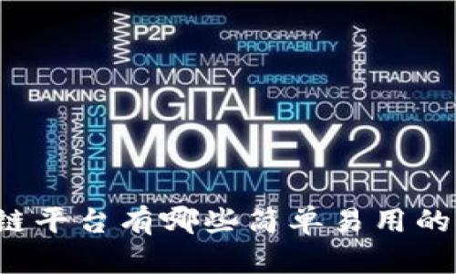 区块链平台有哪些简单易用的选择？