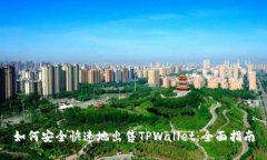 如何安全快速地出售TPWallet：全面指南