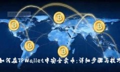 如何在TPWallet中安全卖币：详细步骤与技巧
