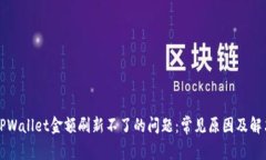 解决TPWallet金额刷新不了的问题：常见原因及解决