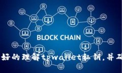    tpwallet私钥详解：安全存储与管理数字资产的关