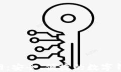 钱包APP官网：安全、便捷的数字钱包解决方案