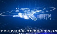 如何申请区块链平台：详细指南及常见问题解析