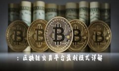 : 区块链交易平台盈利模式详解