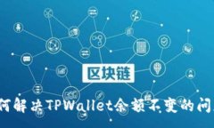 :如何解决TPWallet余额不变的问题？