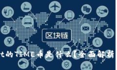 TPWallet的TIME币是什么？全面解析及其应用