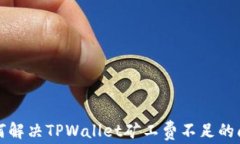 如何解决TPWallet矿工费不足的问题