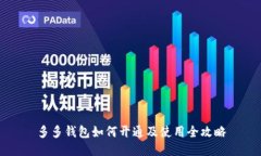 多多钱包如何开通及使用全攻略