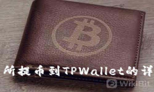 如何将交易所提币到TPWallet的详细视频教程