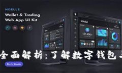 TPWallet与CP的全面解析：了解数字钱包与加密资产