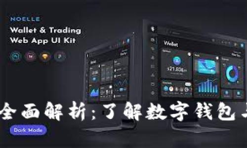 TPWallet与CP的全面解析：了解数字钱包与加密资产的未来