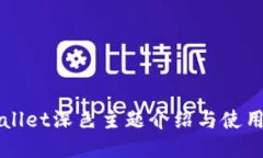 TPWallet深色主题介绍与使用指南