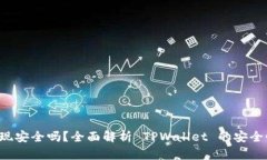 TPWallet 提现安全吗？全面解析 TPWallet 的安全性与