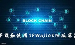 如何下载和使用TPWallet旧版苹果应用