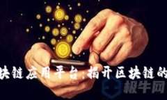 : 知链区块链应用平台：揭开区块链的智慧之链