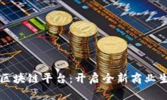 宁都营销区块链平台：开启全新商业生态的未来