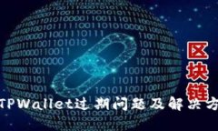 : TPWallet过期问题及解决方案