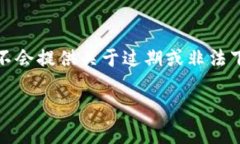 请注意：由于违法内容和盗版软件的风险，我们