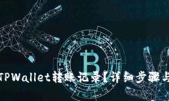 和关键词如何删除TPWallet转账记录？详细步骤与注