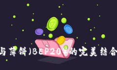 TPWallet与薄饼（BEP20）的完美结合：完整指南