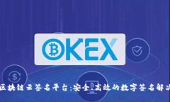 昭通区块链云签名平台：安全、高效的数字签名