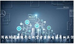 如何找到区块链平台的官方查询电话及相关信息