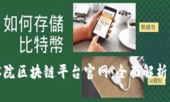 : 深圳检察院区块链平台官网：全面解析与应用前