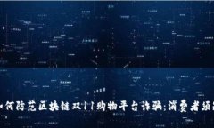 如何防范区块链双11购物平台诈骗：消费者须知