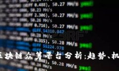 2019年区块链众筹平台分析：趋势、机会与挑战