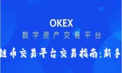 区块链币交易平台交易指南：新手必看!