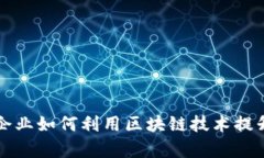 重庆餐饮企业如何利用区块链技术提升运营效率